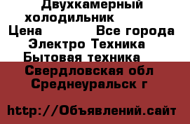 Двухкамерный холодильник STINOL › Цена ­ 7 000 - Все города Электро-Техника » Бытовая техника   . Свердловская обл.,Среднеуральск г.